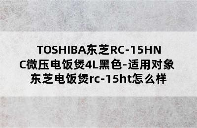 TOSHIBA东芝RC-15HNC微压电饭煲4L黑色-适用对象 东芝电饭煲rc-15ht怎么样